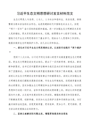 x生态文明思想研讨发言材料学习心得体会.docx