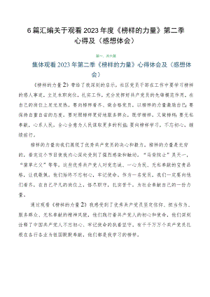 6篇汇编关于观看2023年度《榜样的力量》第二季心得及（感想体会）.docx