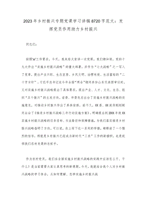 2023年乡村振兴专题党课学习讲稿8720字范文：发挥党员作用助力乡村振兴.docx