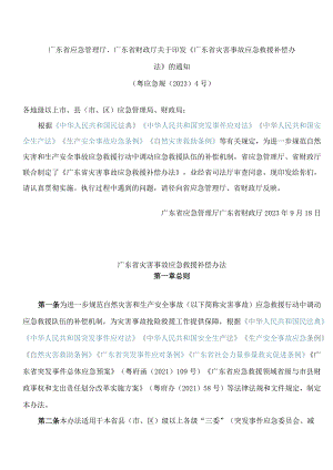 广东省应急管理厅、广东省财政厅关于印发《广东省灾害事故应急救援补偿办法》的通知.docx