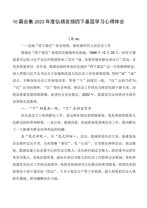 10篇合集2023年度弘扬发扬四下基层学习心得体会.docx