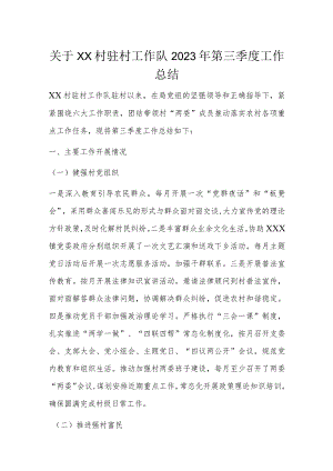 关于XX村驻村工作队2023年第三季度工作总结.docx