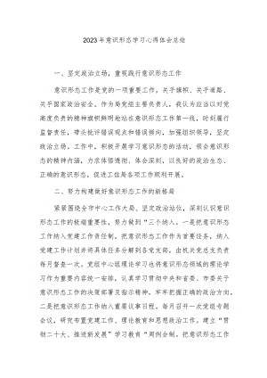 2023年意识形态学习心得体会总结.docx