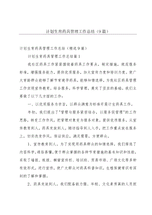 计划生育药具管理工作总结（9篇）.docx
