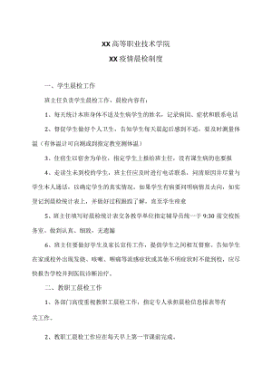 XX高等职业技术学院XX疫情晨检制度.docx