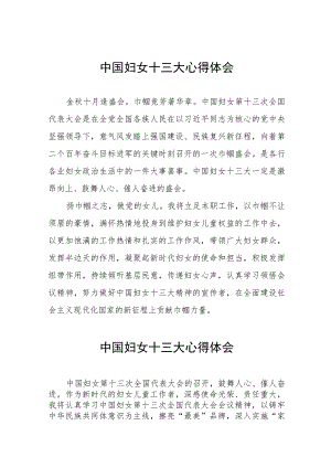 (十二篇)学习贯彻中国妇女十三大精神的心得体会.docx
