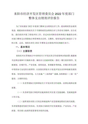 耒阳市经济开发区管理委员会2022年度部门整体支出绩效评价报告.docx