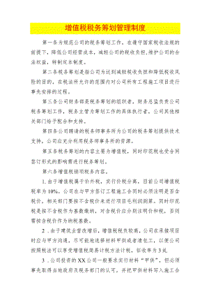 增值税税务筹划管理制度.docx