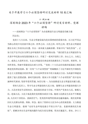 关于开展学习六个必须坚持研讨交流材料10篇汇编.docx