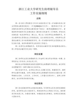 浙江工业大学研究生助理辅导员工作实施细则.docx