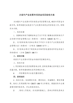 沙县竹产业发展专项资金项目验收方案.docx