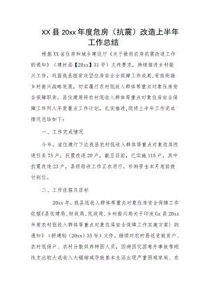 xx县20xx年度危房（抗震）改造上半年工作总结.docx