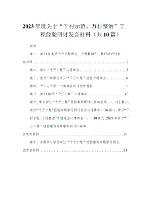 2023年度关于“千村示范、万村整治”工程经验研讨发言材料10篇供参考.docx