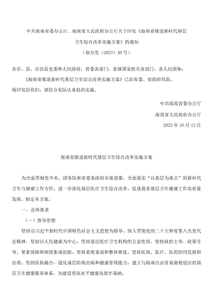 中共海南省委办公厅、海南省人民政府办公厅关于印发《海南省推进新时代基层卫生综合改革实施方案》的通知.docx