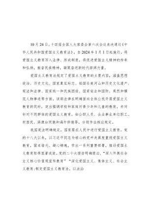 全国人大常委会表决通过《中华人民共和国爱国主义教育法》感悟心得体会2篇.docx