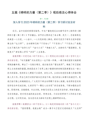 五篇《榜样的力量（第二季）》观后感及心得体会.docx