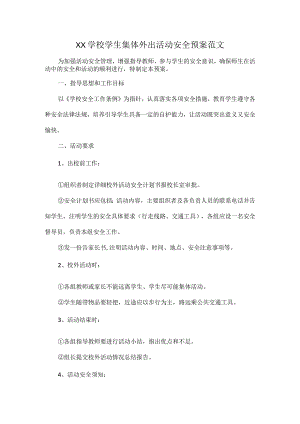 XX学校学生集体外出活动安全预案范文.docx