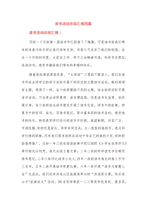 读书活动总结汇报四篇.docx