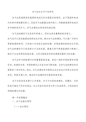 加气站社会可行性研究.docx