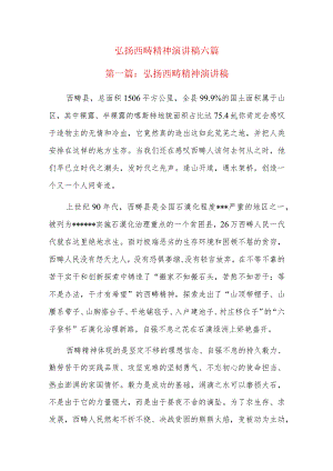 弘扬西畴精神演讲稿六篇.docx
