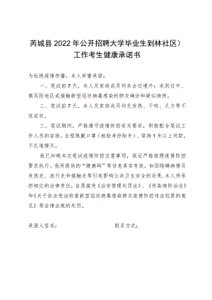 芮城县2022年公开招聘大学毕业生到村社区工作考生健康承诺书.docx