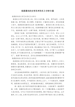 我最喜欢的文学艺术形式3分钟9篇.docx