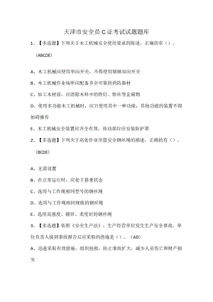 天津市安全员C证考试试题题库.docx