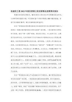 街道党工委2023年度区委第三轮巡察整改进展情况报告.docx