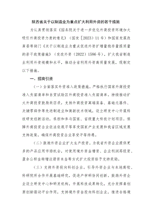 陕西省关于以制造业为重点扩大利用外资的若干措施.docx