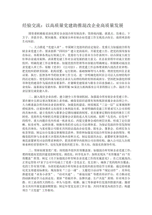 经验交流：以高质量党建助推混改企业高质量发展.docx