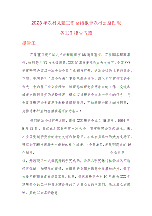 2023年农村党建工作总结报告农村公益性服务工作报告五篇.docx