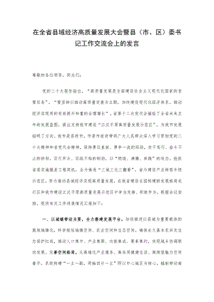 在全省县域经济高质量发展大会暨县（市、区）委书记工作交流会上的发言.docx