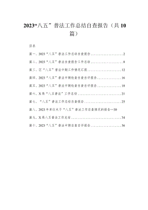 “八五”普法工作总结自查报告【10篇精选】供参考.docx