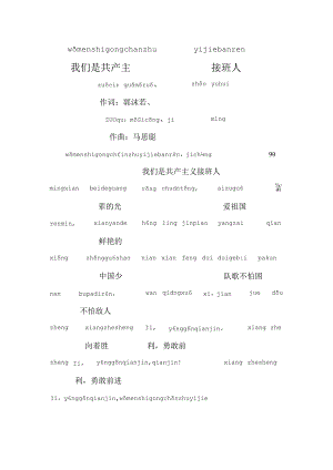 我们是共产主义接班人歌词拼音版.docx