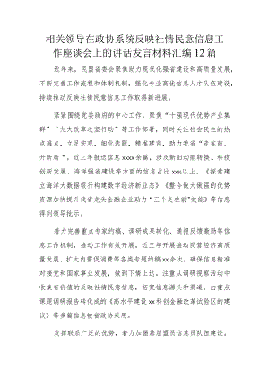 相关领导在政协系统反映社情民意信息工作座谈会上的讲话发言材料汇编12篇.docx