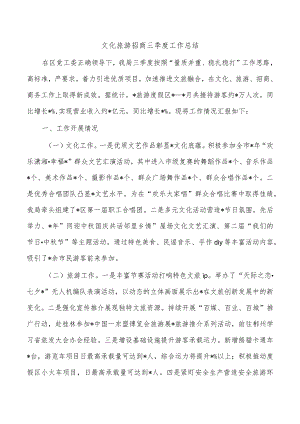 文化旅游招商三季度工作总结.docx