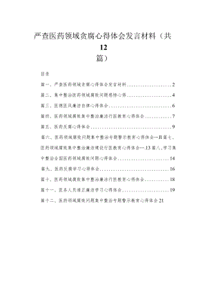 严查医药领域贪腐心得体会发言材料12篇供参考.docx