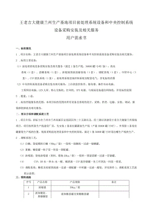 王老吉大健康兰州生产基地项目前处理系统设备和中央控制系统设备采购安装及相关服务用户需求书.docx
