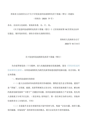 青海省人民政府办公厅关于印发促进科技成果转化若干措施(暂行)的通知.docx