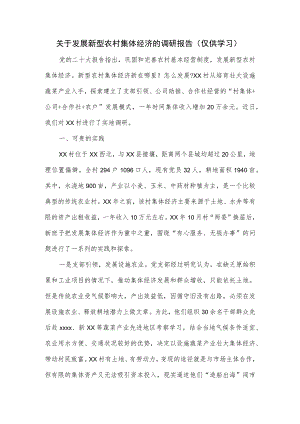 关于发展新型农村集体经济的调研报告.docx