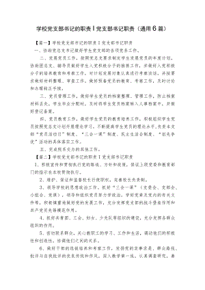 学校党支部书记的职责-党支部书记职责(通用6篇).docx