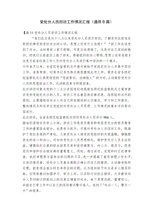 受处分人员回访工作情况汇报(通用6篇).docx