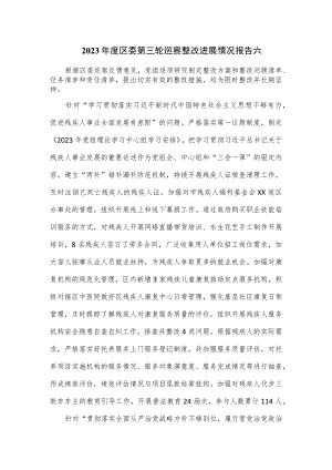 2023年度区委第三轮巡察整改进展情况报告六.docx