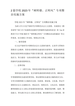 2篇学校2023年“树师德、正师风”专项整治实施方案.docx