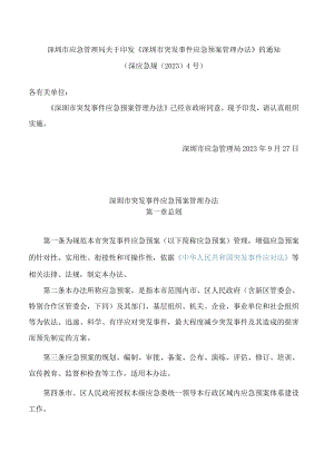 深圳市应急管理局关于印发《深圳市突发事件应急预案管理办法》的通知.docx