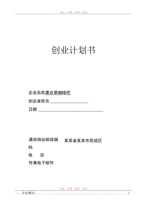 薰衣草咖啡吧创业计划书范文.docx