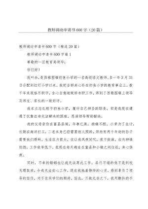 教师调动申请书600字（20篇）.docx