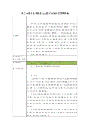 镇江市城市三维数据动态更新与维护项目采购表.docx