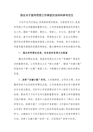 国企关于宣传思想工作典型交流材料参考范文.docx
