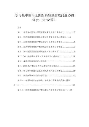学习集中整治全国医药领域腐败问题心得体会(精选12篇合集).docx